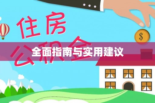 诸暨全面指南与实用建议