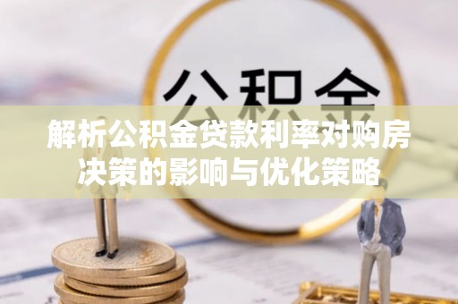 诸暨解析公积金贷款利率对购房决策的影响与优化策略