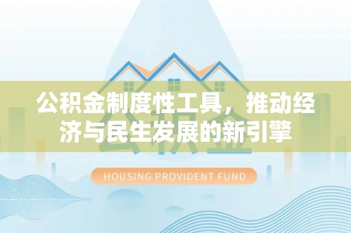 诸暨公积金制度性工具，推动经济与民生发展的新引擎