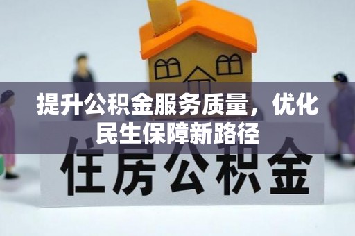 诸暨提升公积金服务质量，优化民生保障新路径