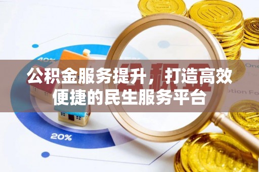 诸暨公积金服务提升，打造高效便捷的民生服务平台