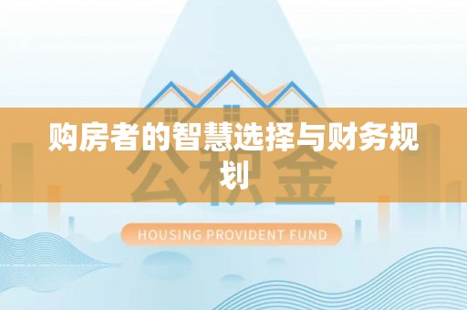 诸暨购房者的智慧选择与财务规划