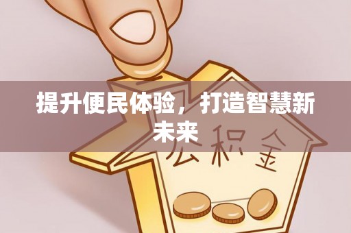 诸暨提升便民体验，打造智慧新未来