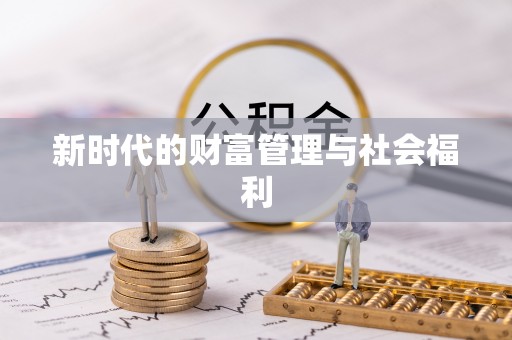 诸暨新时代的财富管理与社会福利
