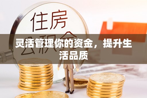 诸暨灵活管理你的资金，提升生活品质