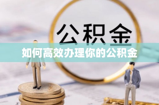 诸暨如何高效办理你的公积金