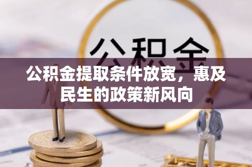 诸暨公积金提取条件放宽，惠及民生的政策新风向