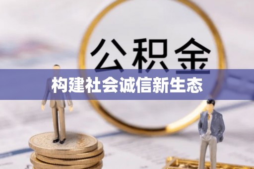 诸暨构建社会诚信新生态
