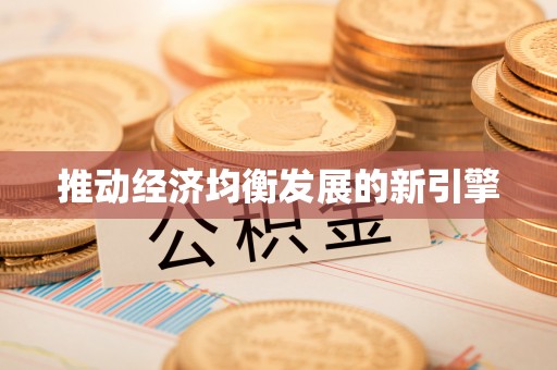 诸暨推动经济均衡发展的新引擎