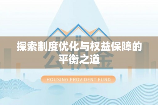 诸暨探索制度优化与权益保障的平衡之道