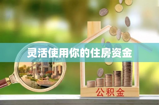 诸暨灵活使用你的住房资金