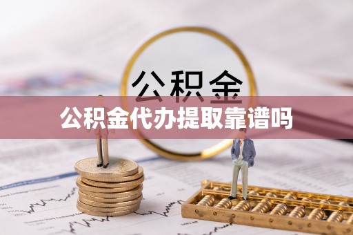 诸暨公积金代办提取靠谱吗