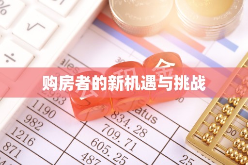 诸暨购房者的新机遇与挑战