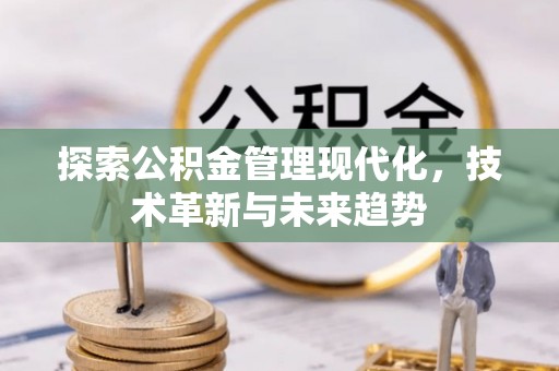 诸暨探索公积金管理现代化，技术革新与未来趋势
