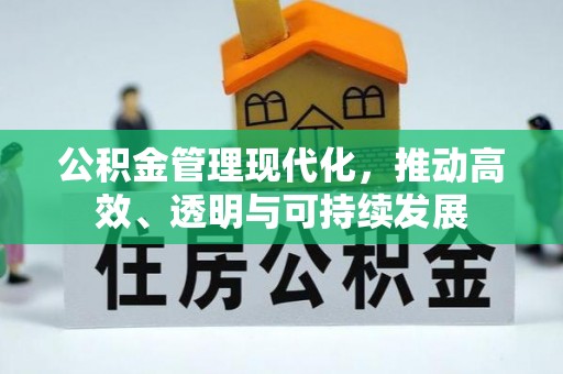 诸暨公积金管理现代化，推动高效、透明与可持续发展