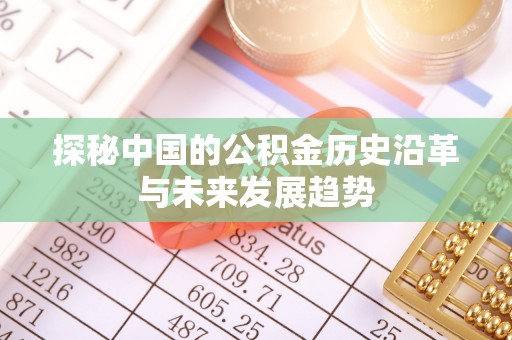 诸暨探秘中国的公积金历史沿革与未来发展趋势
