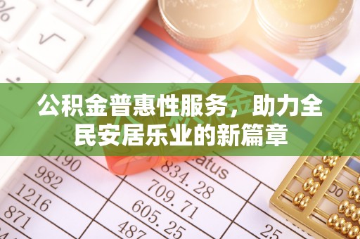 诸暨公积金普惠性服务，助力全民安居乐业的新篇章