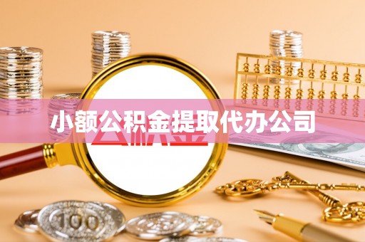 诸暨小额公积金提取代办公司