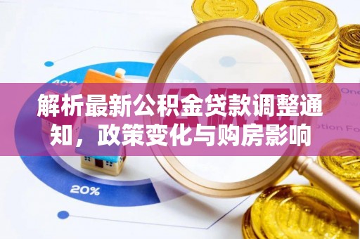 诸暨解析最新公积金贷款调整通知，政策变化与购房影响