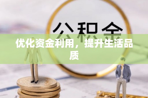 诸暨优化资金利用，提升生活品质