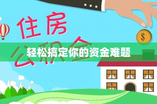 诸暨轻松搞定你的资金难题