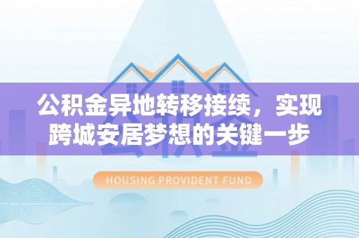诸暨公积金异地转移接续，实现跨城安居梦想的关键一步