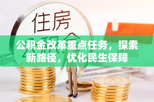 诸暨公积金改革重点任务，探索新路径，优化民生保障