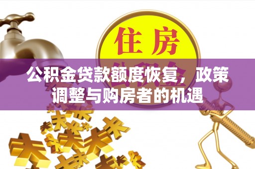 诸暨公积金贷款额度恢复，政策调整与购房者的机遇