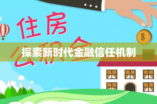 诸暨探索新时代金融信任机制