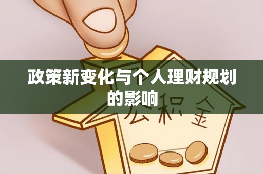 诸暨政策新变化与个人理财规划的影响