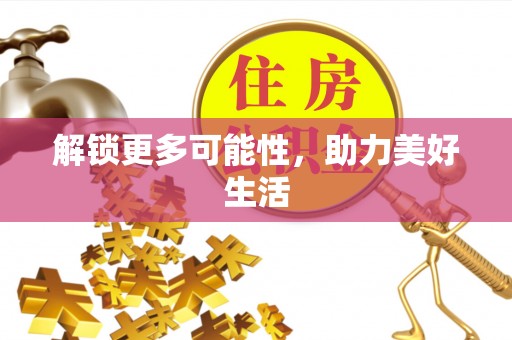诸暨解锁更多可能性，助力美好生活