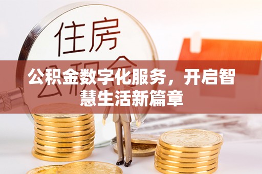 诸暨公积金数字化服务，开启智慧生活新篇章