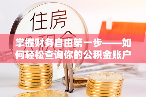 诸暨掌握财务自由第一步——如何轻松查询你的公积金账户余额