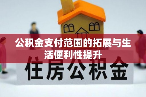诸暨公积金支付范围的拓展与生活便利性提升