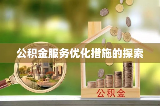 诸暨公积金服务优化措施的探索