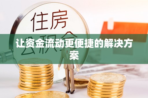 诸暨让资金流动更便捷的解决方案