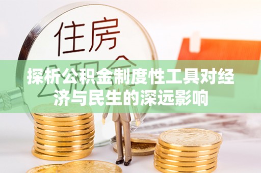 诸暨探析公积金制度性工具对经济与民生的深远影响
