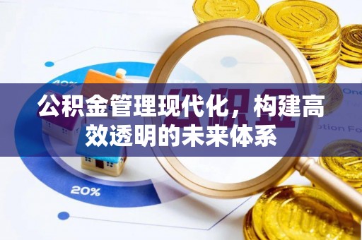 诸暨公积金管理现代化，构建高效透明的未来体系