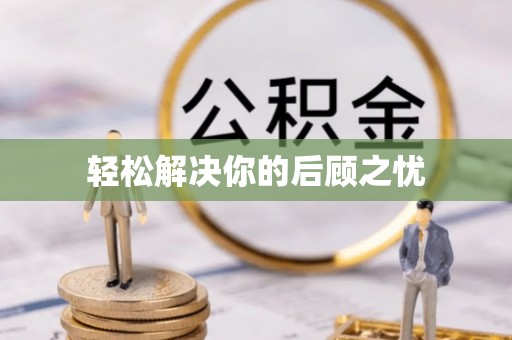 诸暨轻松解决你的后顾之忧