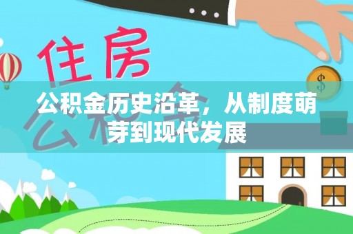 诸暨公积金历史沿革，从制度萌芽到现代发展