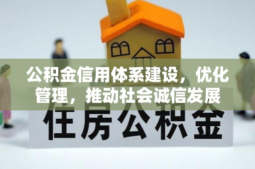 诸暨公积金信用体系建设，优化管理，推动社会诚信发展