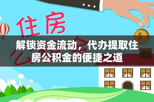 诸暨解锁资金流动，代办提取住房公积金的便捷之道