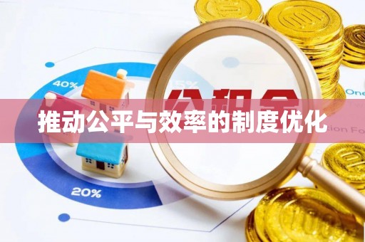 诸暨推动公平与效率的制度优化