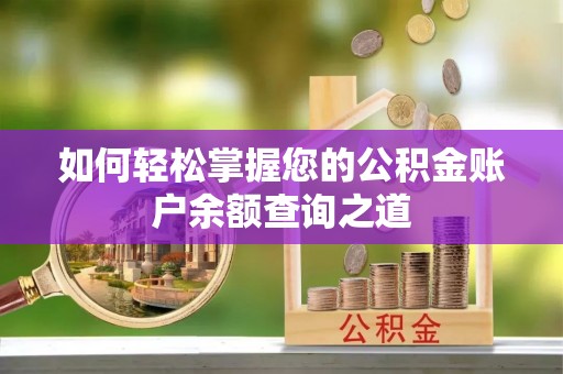 诸暨如何轻松掌握您的公积金账户余额查询之道