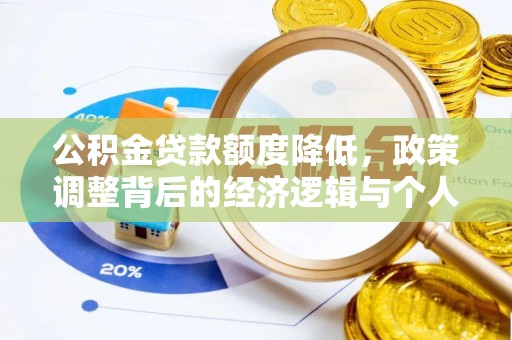 诸暨公积金贷款额度降低，政策调整背后的经济逻辑与个人应对策略