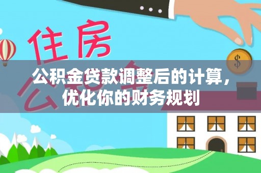 诸暨公积金贷款调整后的计算，优化你的财务规划