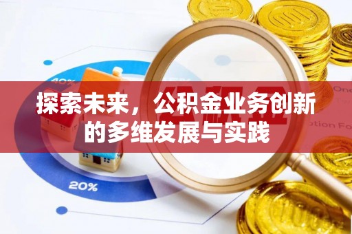 诸暨探索未来，公积金业务创新的多维发展与实践