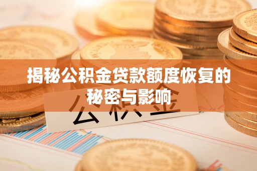 诸暨揭秘公积金贷款额度恢复的秘密与影响