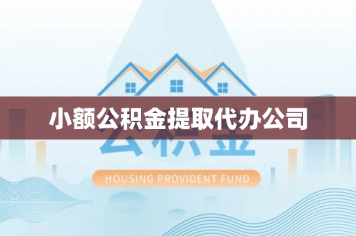 诸暨小额公积金提取代办公司