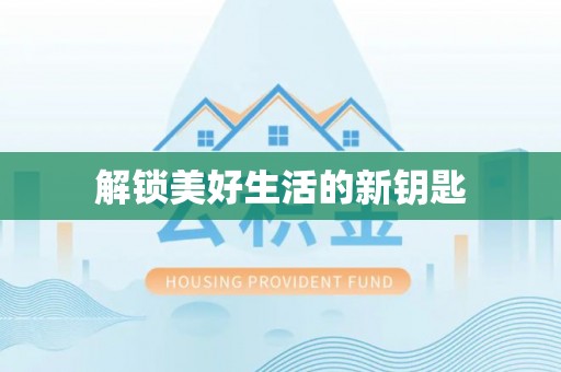 诸暨解锁美好生活的新钥匙